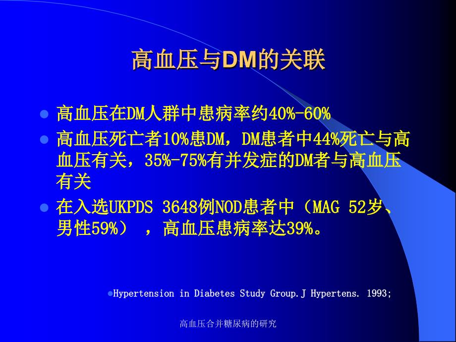 高血压合并糖尿病的研究课件_第4页