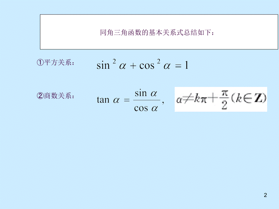 同角三角函数的基本关系式ppt课件_第2页