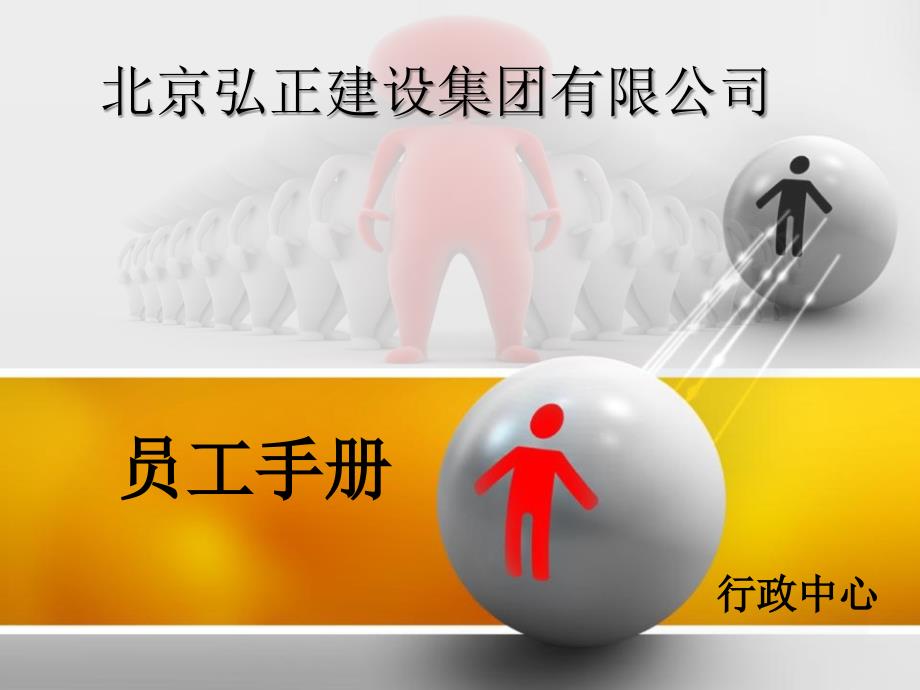 弘正建设集团员工手册培训讲解.ppt_第1页