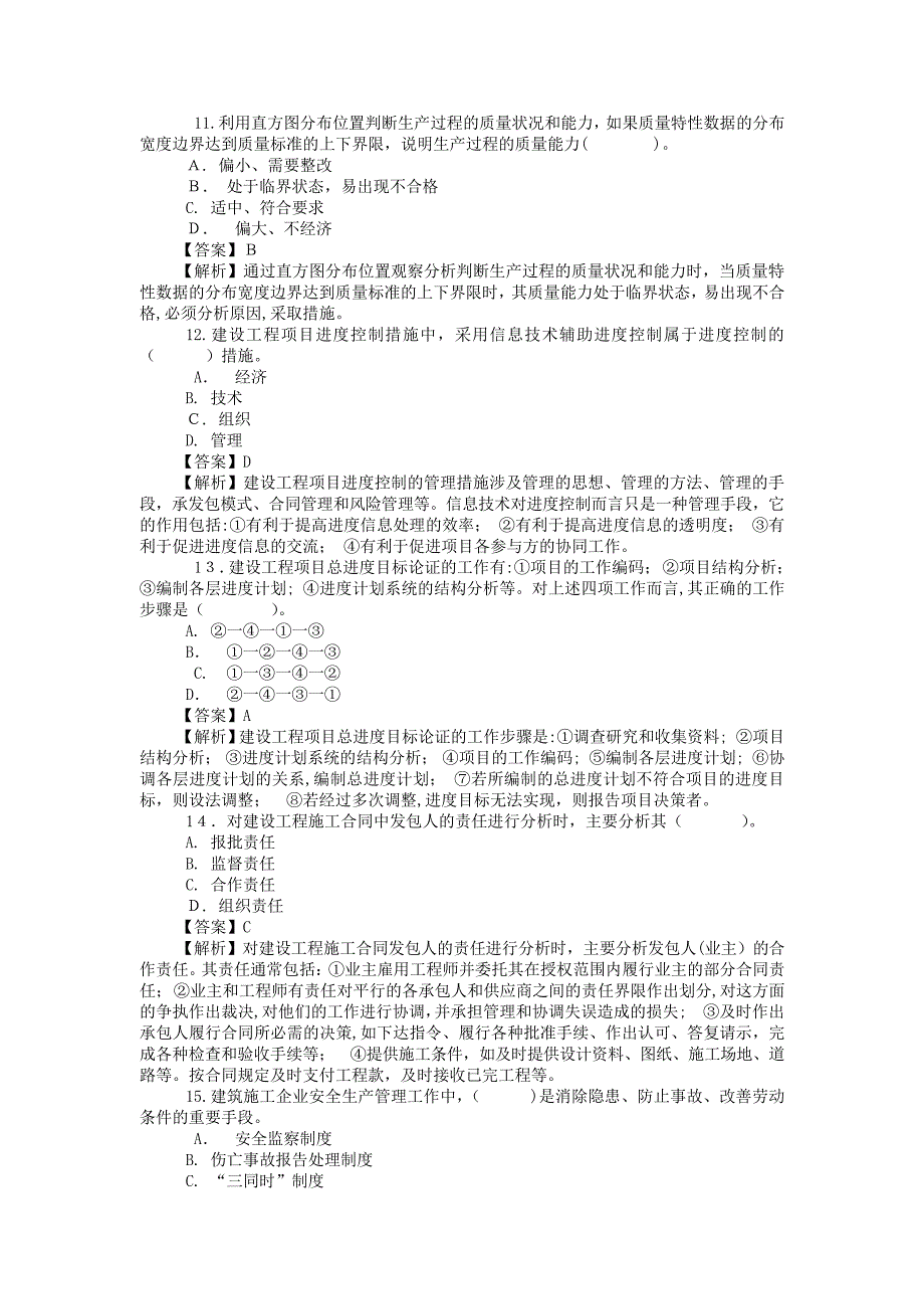 「2009一级建造师项目管理考题及解析」_第3页