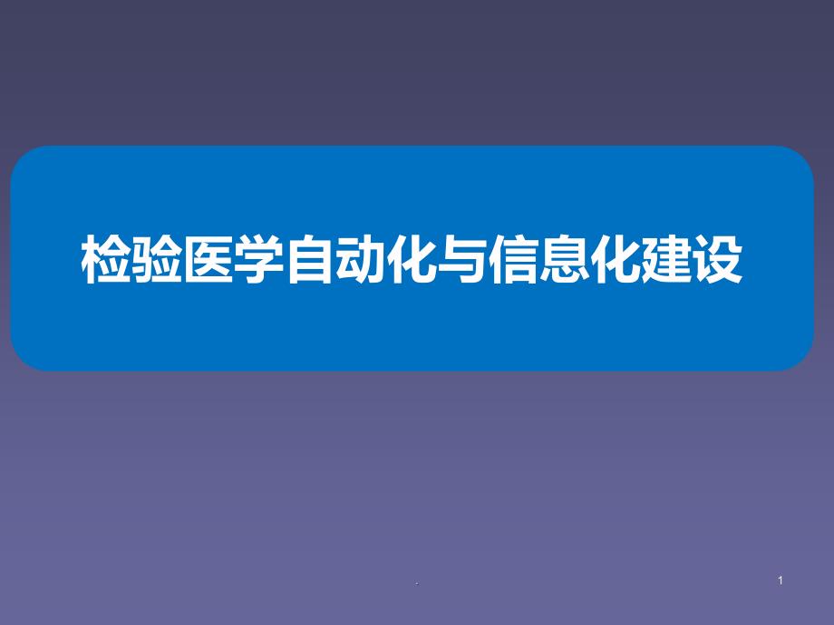 检验仪器学检验医学自动化与信息化ppt课件_第1页