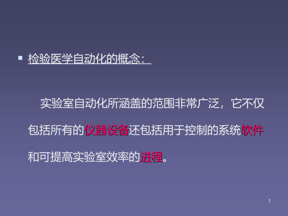 检验仪器学检验医学自动化与信息化ppt课件_第3页