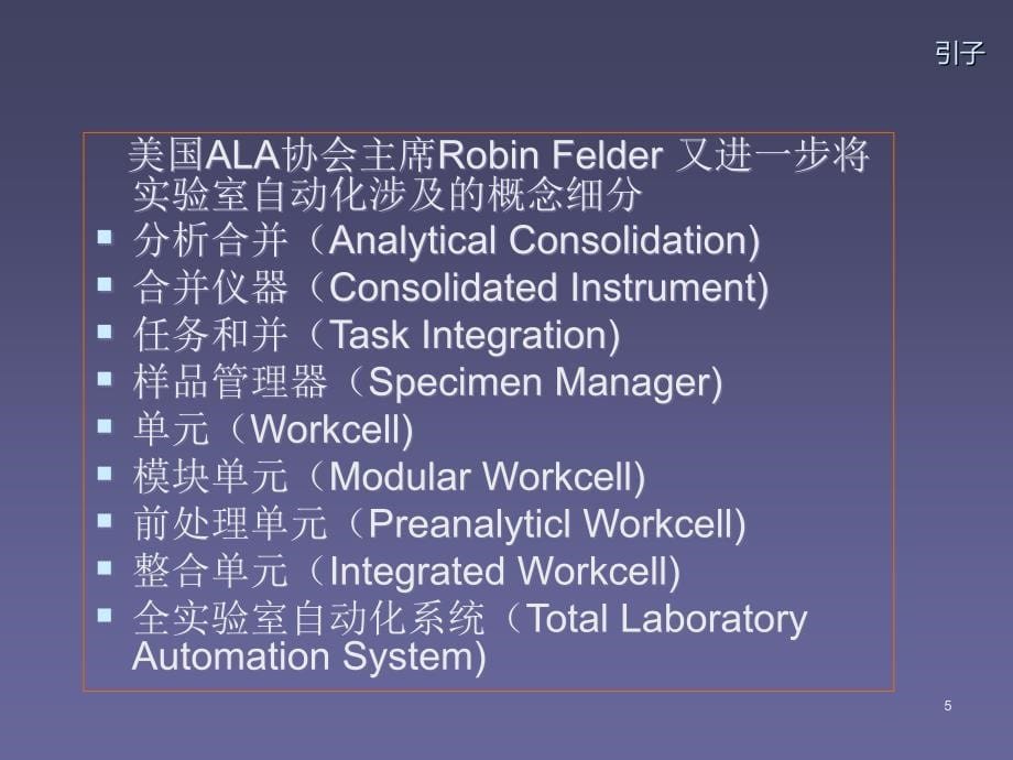 检验仪器学检验医学自动化与信息化ppt课件_第5页