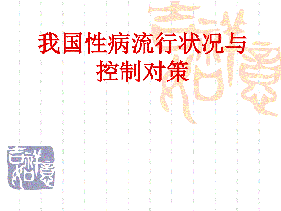 我国性病流行状况与控制对策课件_第1页