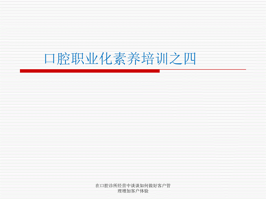 在口腔诊所经营中谈谈如何做好客户管理增加客户体验_第1页