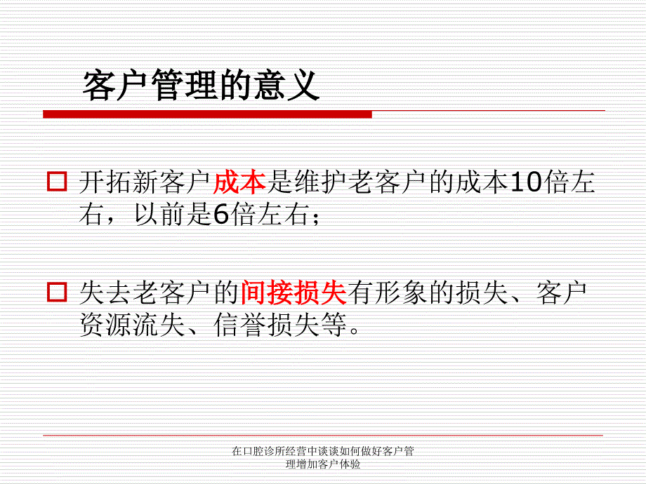 在口腔诊所经营中谈谈如何做好客户管理增加客户体验_第4页