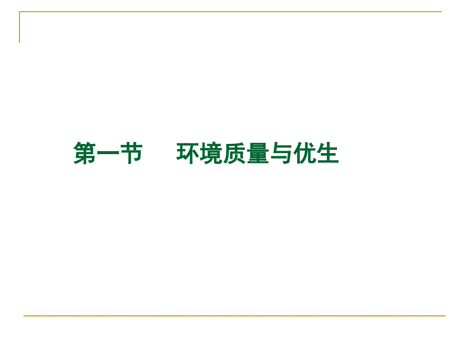 遗传与优生学：第一节 环境质量与优生_第2页