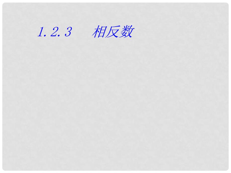 山东省邹平县实验中学七年级数学上册 1.2.3 相反数课件1 （新版）新人教版_第1页