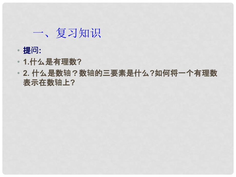 山东省邹平县实验中学七年级数学上册 1.2.3 相反数课件1 （新版）新人教版_第2页