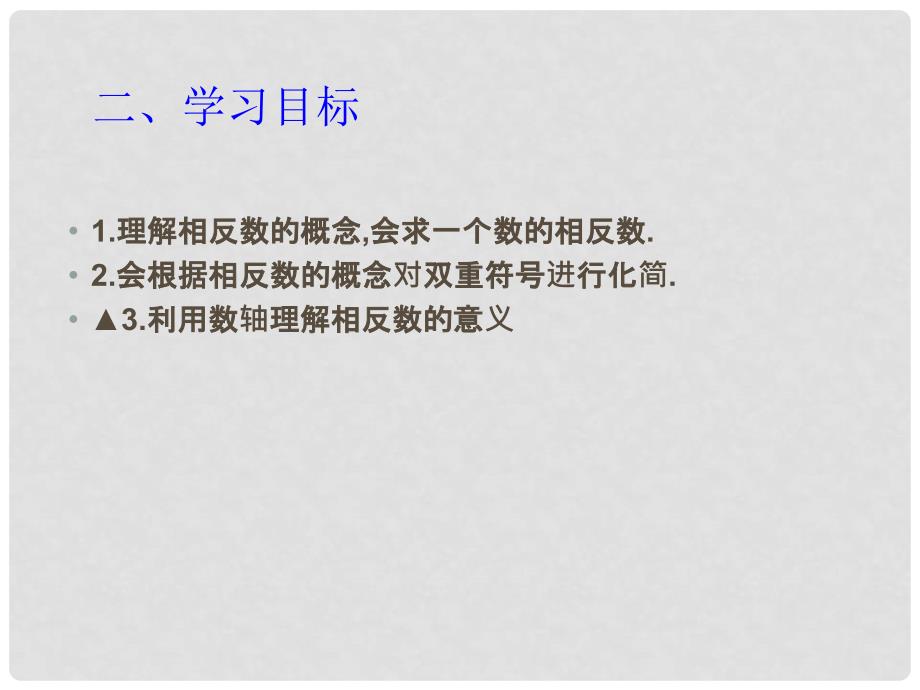 山东省邹平县实验中学七年级数学上册 1.2.3 相反数课件1 （新版）新人教版_第3页