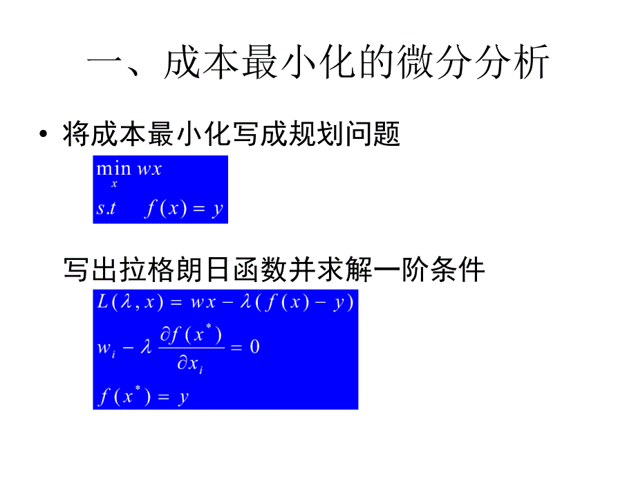 高级微观经济学第四章成本最小化.ppt_第3页