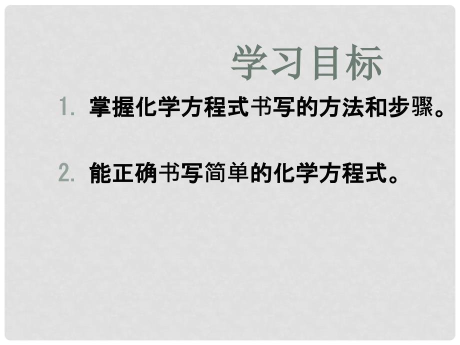 广东省中山市九年级化学上册 第五单元 如何正确书写化学方程式第一课时课件 新人教版_第3页