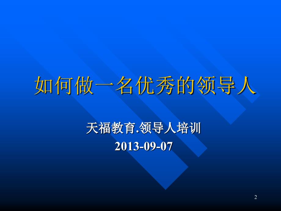 如何做一名优秀的领导人_第2页