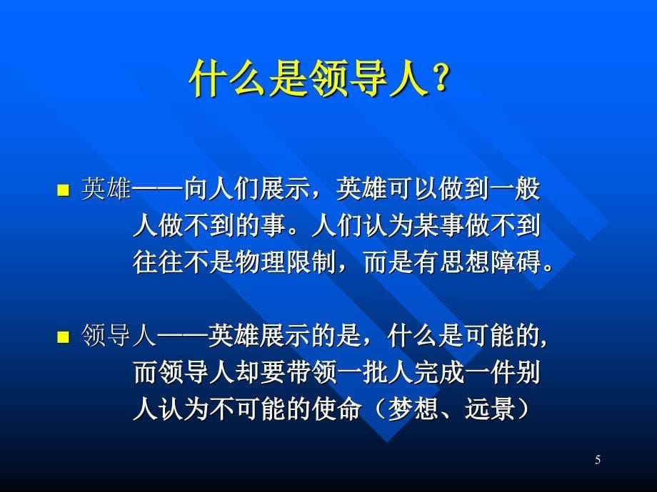 如何做一名优秀的领导人_第5页