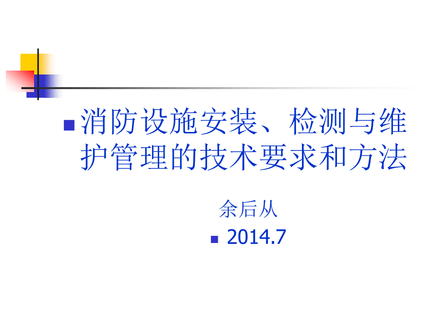 消防设施安装检测与维护管理的技术要求和方法章_第1页