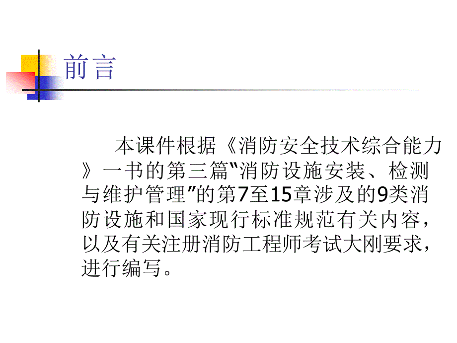 消防设施安装检测与维护管理的技术要求和方法章_第2页