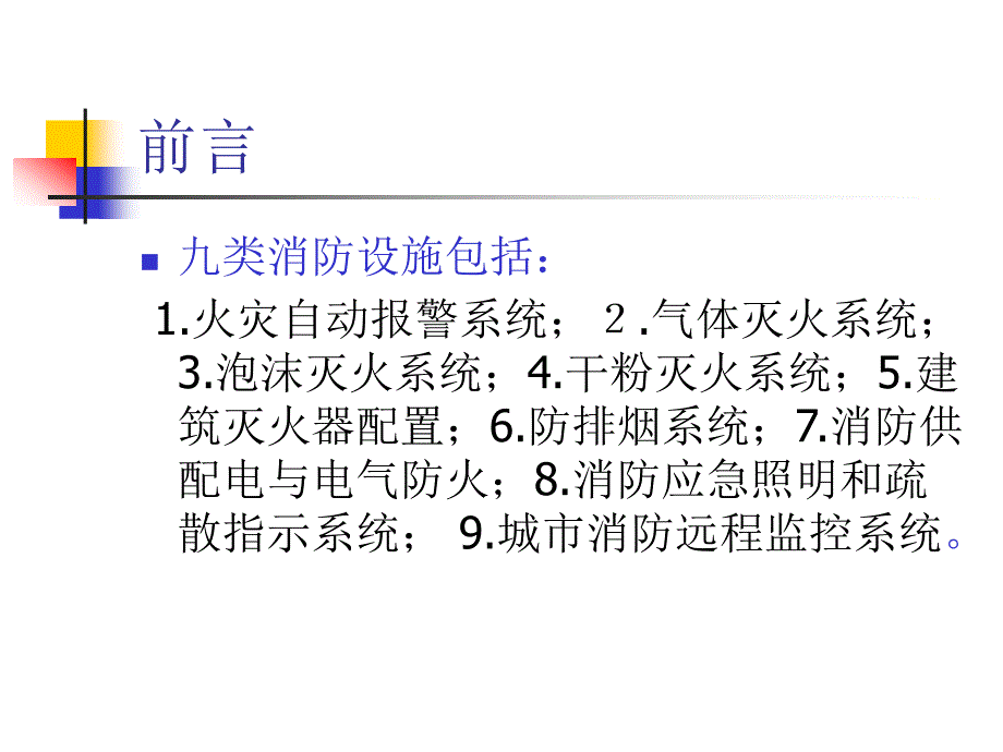 消防设施安装检测与维护管理的技术要求和方法章_第3页