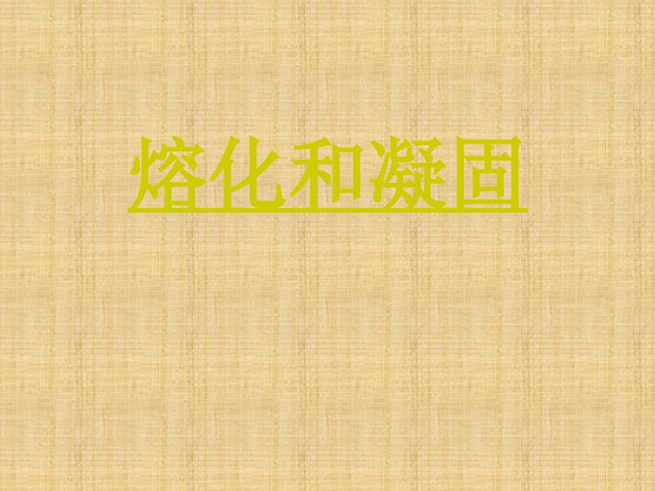 九年级物理物态变化全章课件含练习资料(精品)苏科版2.3熔化和凝固熔化和凝固_第1页