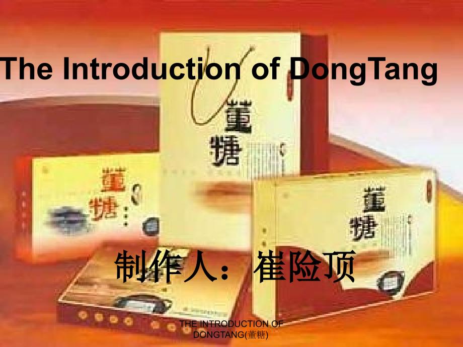 THE INTRODUCTION OF DONGTANG(董糖)课件_第1页