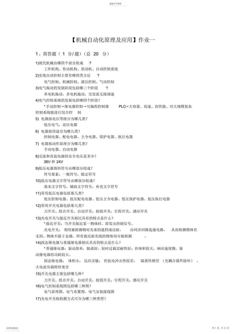 2022年机床电气自动化控制题库_第1页