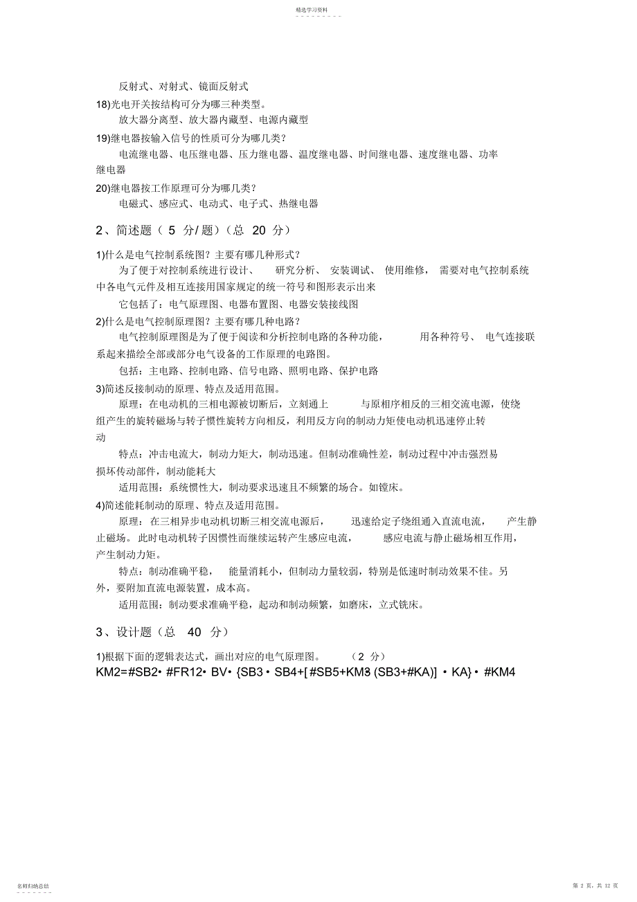 2022年机床电气自动化控制题库_第2页