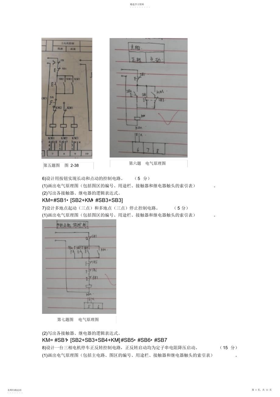 2022年机床电气自动化控制题库_第4页