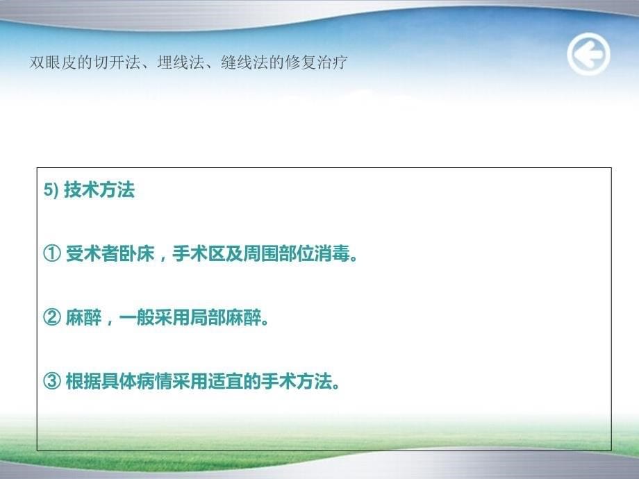 双眼皮的切开法、埋线法、缝线法的修复_第5页