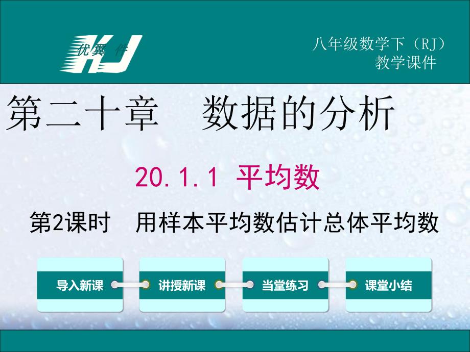 部审人教版八年级数学下册课堂同步教学课件20.1.1 第2课时 用样本平均数估计总体平均数1_第1页