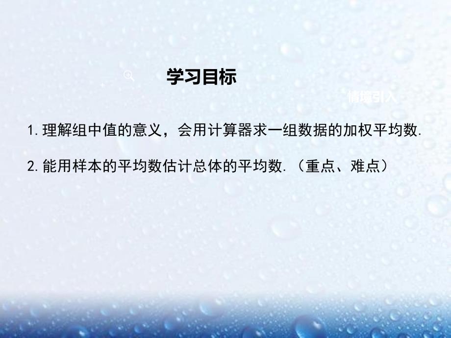 部审人教版八年级数学下册课堂同步教学课件20.1.1 第2课时 用样本平均数估计总体平均数1_第2页