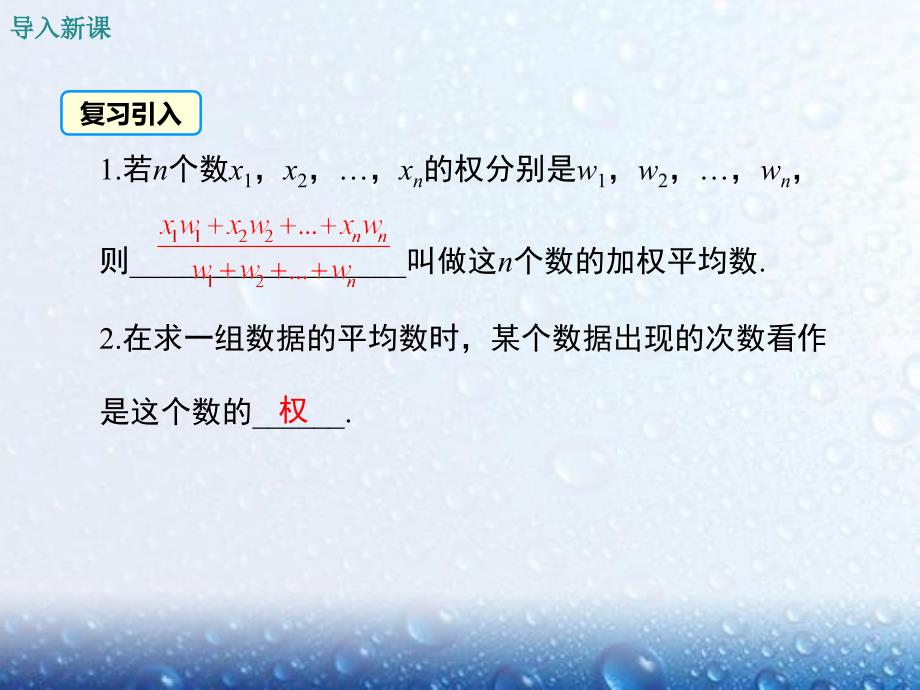 部审人教版八年级数学下册课堂同步教学课件20.1.1 第2课时 用样本平均数估计总体平均数1_第3页