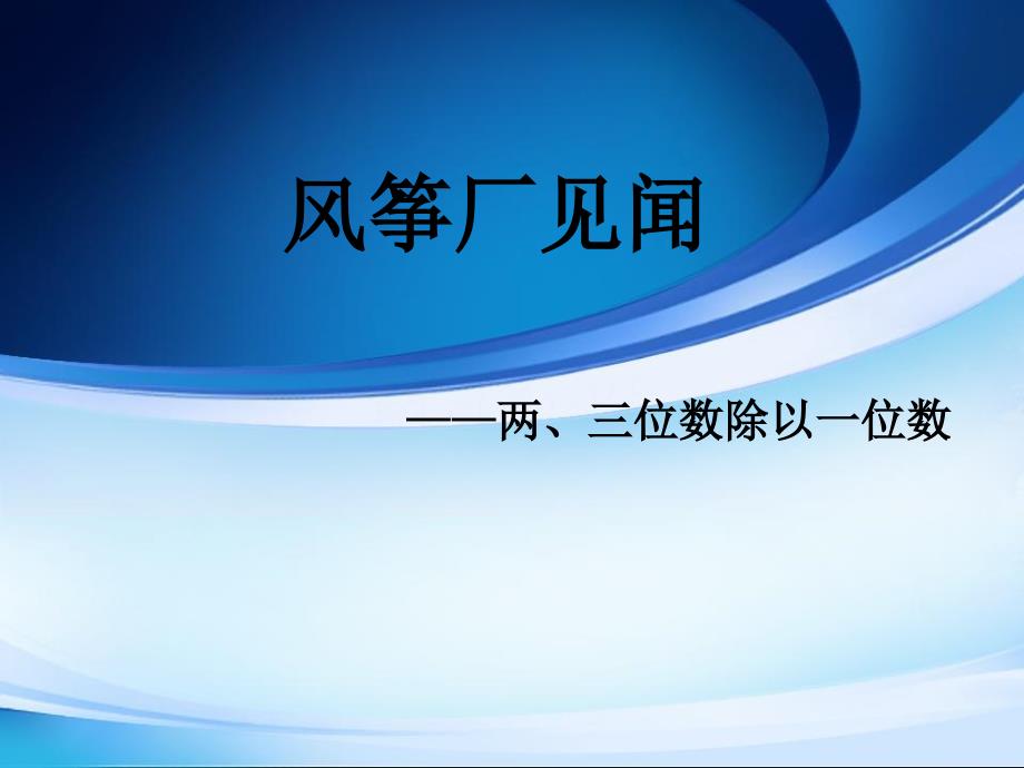 青岛版数学三上第五单元风筝厂见闻 两、三位数除以位数一ppt课件3_第1页