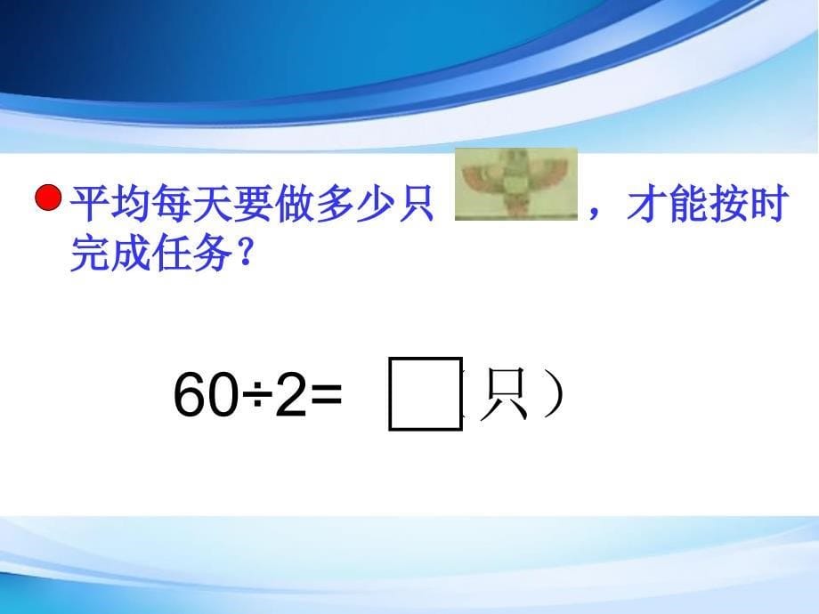 青岛版数学三上第五单元风筝厂见闻 两、三位数除以位数一ppt课件3_第5页