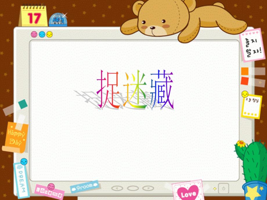 三年级上册音乐课件捉迷藏人音版 (共17张PPT)_第1页