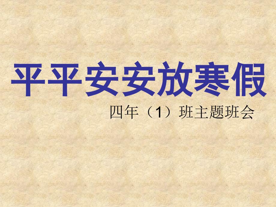 安全教育(主题班会)_第1页