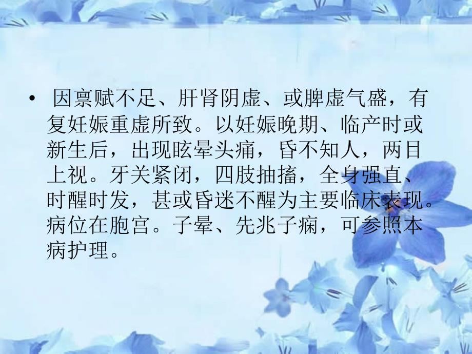 子痫的中医护理.ppt_第2页