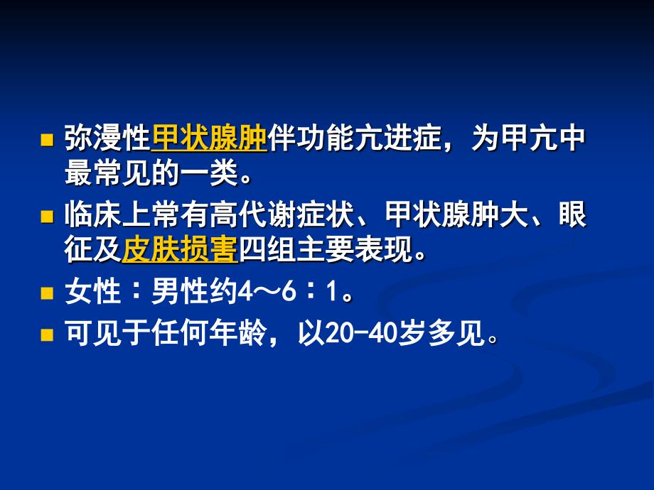 弥漫性甲状腺肿伴功能亢进症汇编课件_第3页