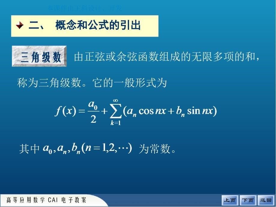 周期为2π的周期函数转换为傅里叶级数.ppt_第5页