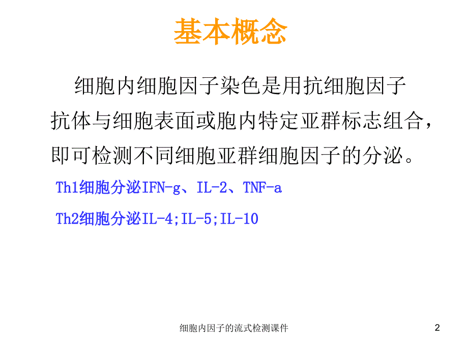 细胞内因子的流式检测课件_第2页