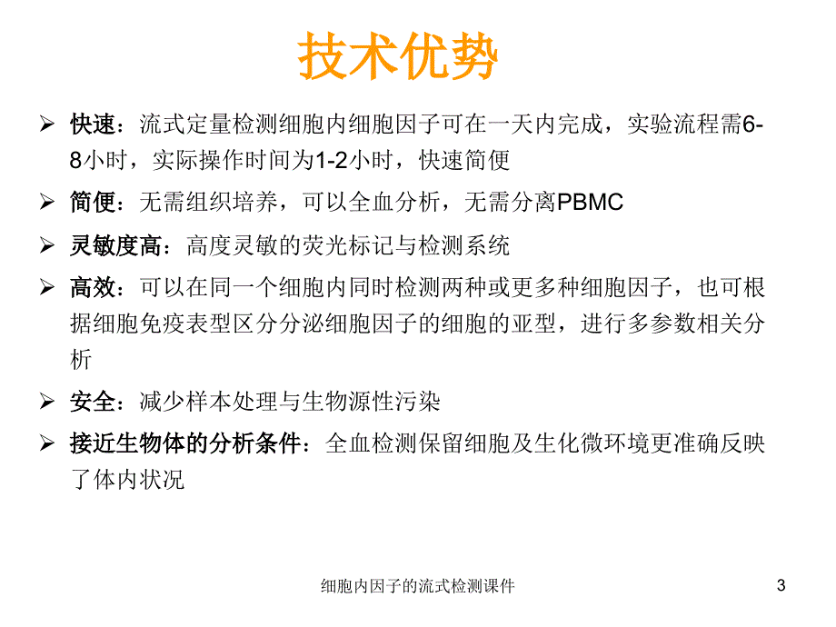 细胞内因子的流式检测课件_第3页