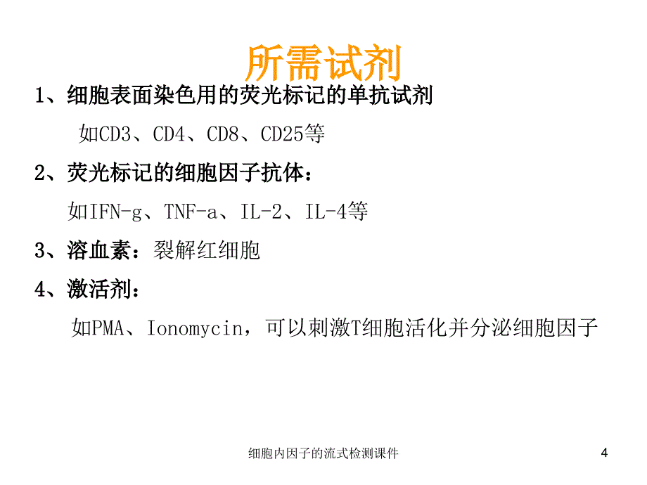 细胞内因子的流式检测课件_第4页