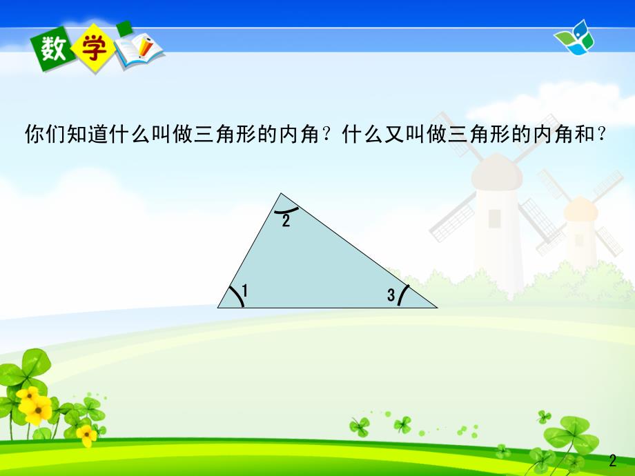 新人教版小学数学四年级下册第五单元三角形的内角和_第3页