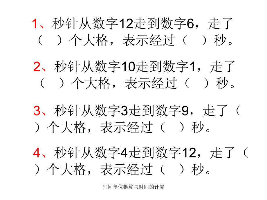 时间单位换算与时间的计算_第2页