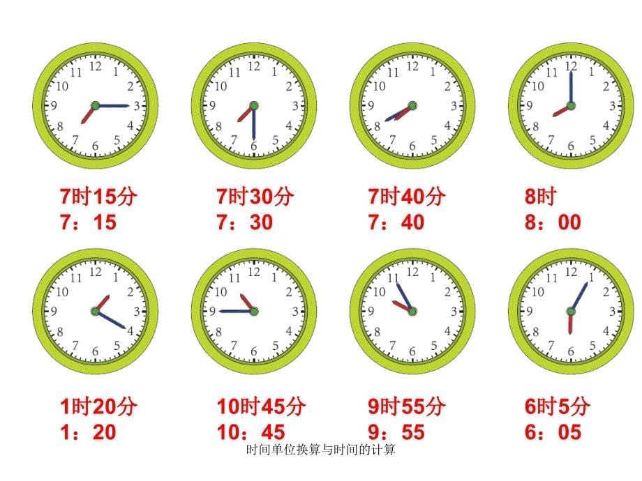 时间单位换算与时间的计算_第5页