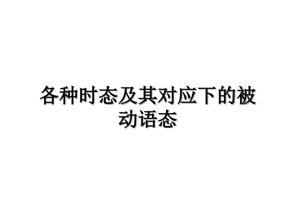 各种时态及其对应下的被动语态上课讲义_第1页