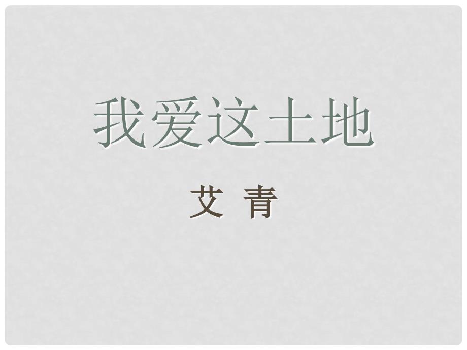 九年级语文下册 1《诗两首》课件4 新人教版_第1页