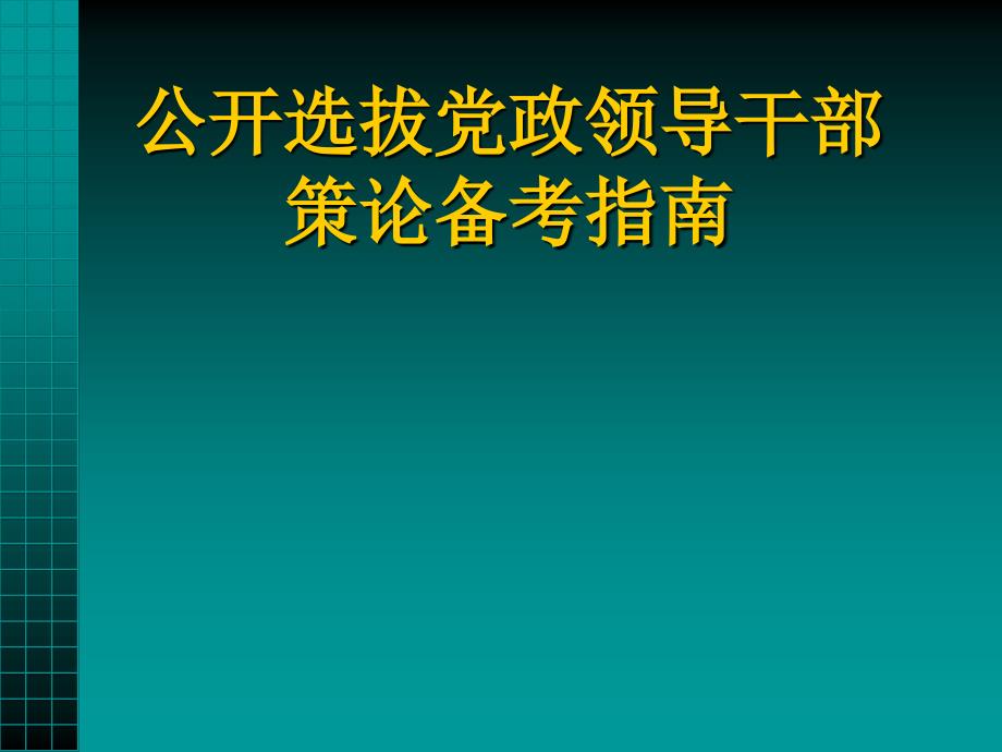 公开选拔科处级干部备考指南_第1页