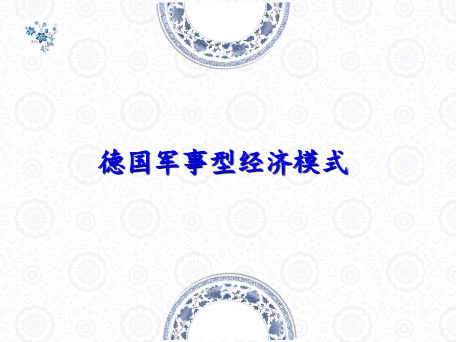 战德国经济模式课件_第1页