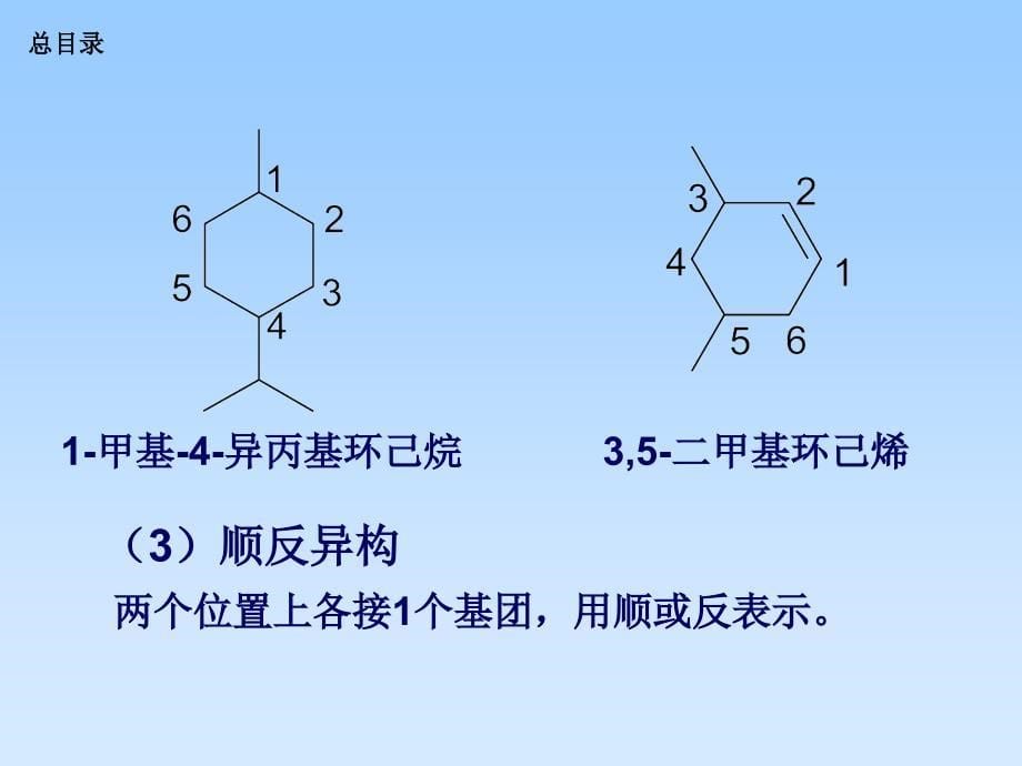 第五部分脂环烃alicyclichydrocarbon教学课件_第5页