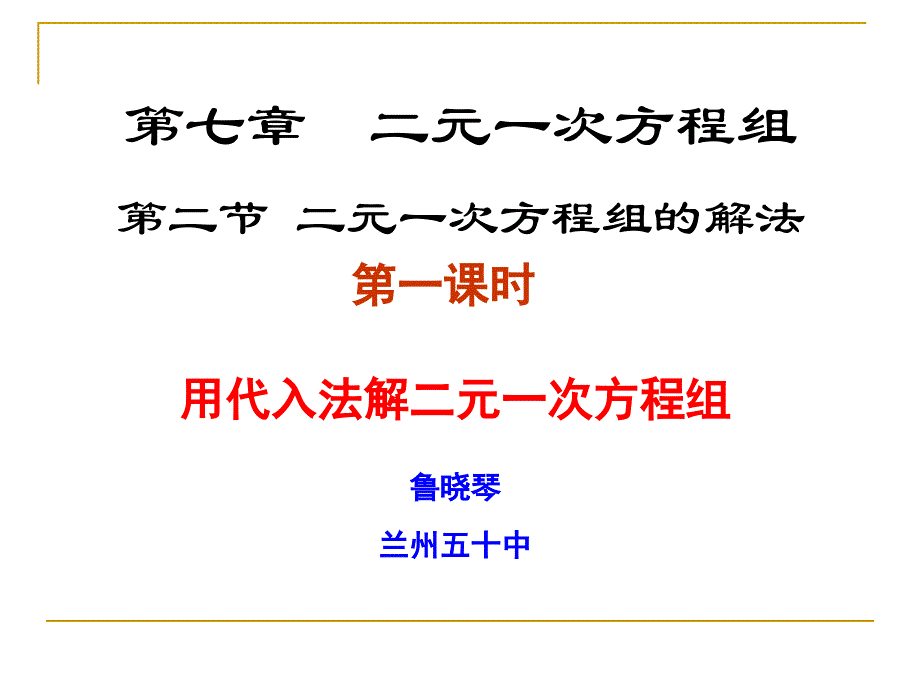 解二元一次方程组（1）（兰州五十中鲁晓琴）_第1页