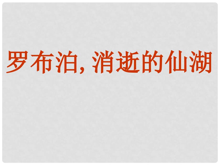 山东省临沂市蒙阴县第四中学八年级语文下册 12《罗布泊 消逝的仙湖》课件 新人教版_第1页